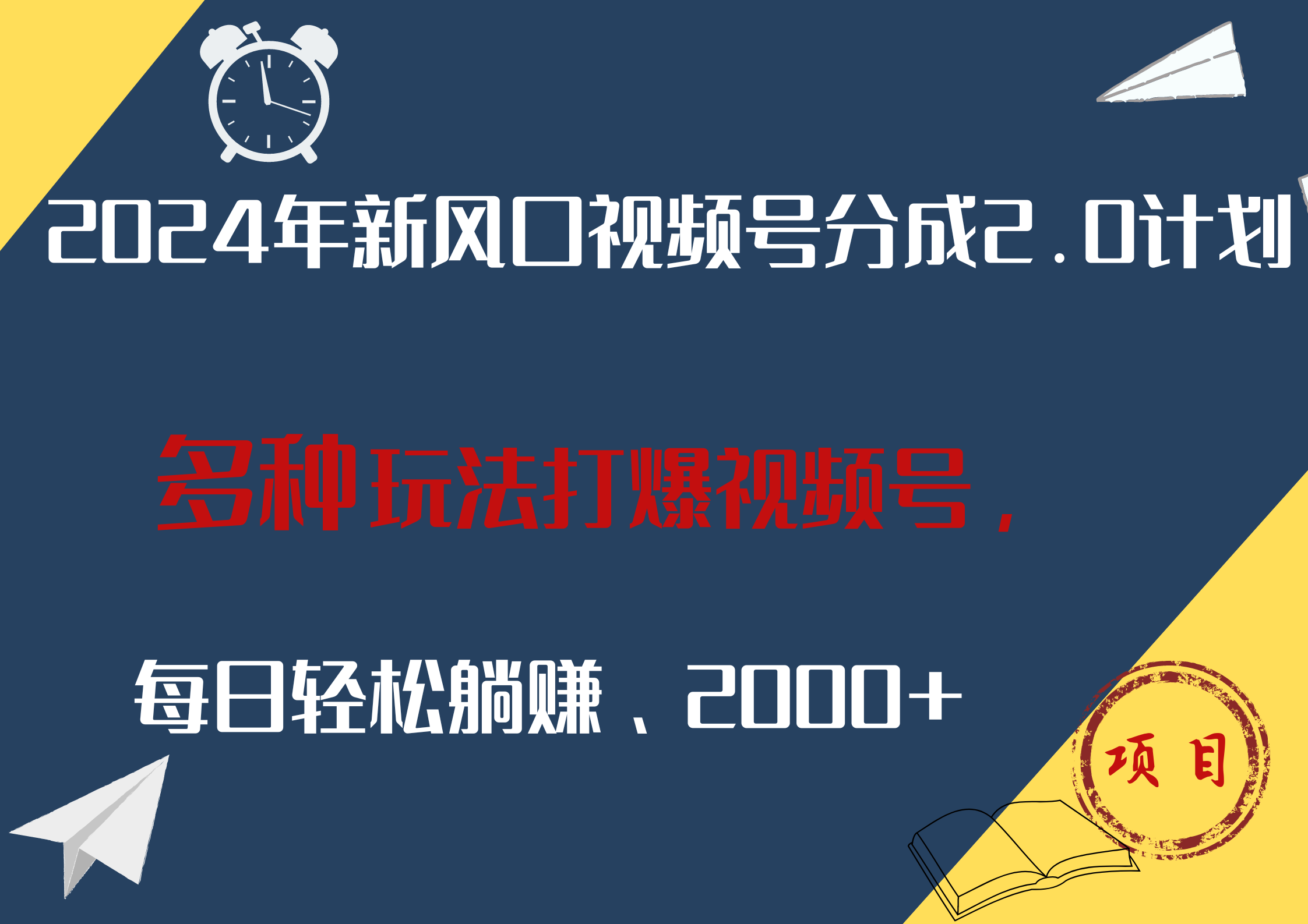 2024年新风口，视频号分成2.0计划，多种玩法打爆视频号，每日轻松躺赚2000+-九节课