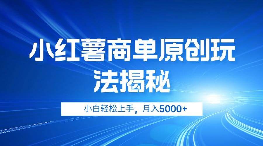 小红薯商单玩法揭秘，小白轻松上手，月入5000+-九节课