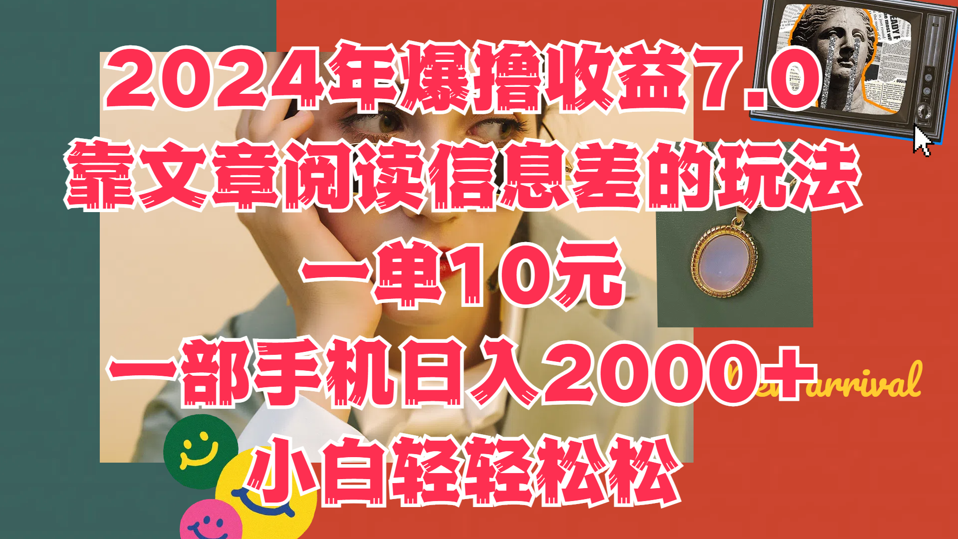 2024年爆撸收益7.0，只需要靠文章阅读信息差的玩法一单10元，一部手机日入2000+，小白轻轻松松驾驭-九节课