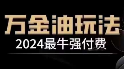 2024最牛强付费，万金油强付费玩法，干货满满，全程实操起飞-九节课