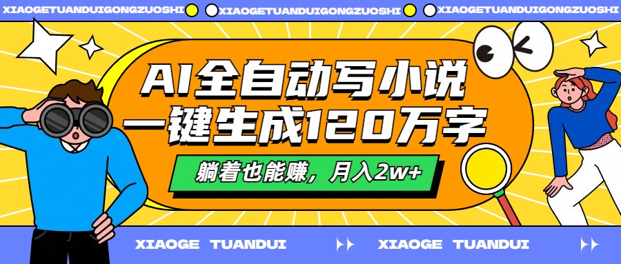 AI全自动写小说，一键生成120万字，躺着也能赚，月入2w+-九节课