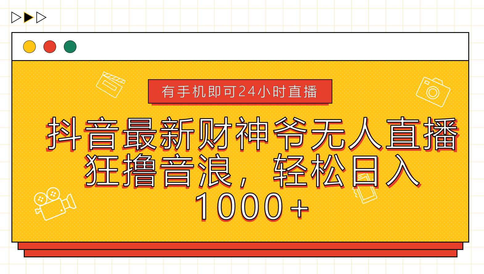 抖音最新财神爷无人直播，狂撸音浪，轻松日入1000+-九节课