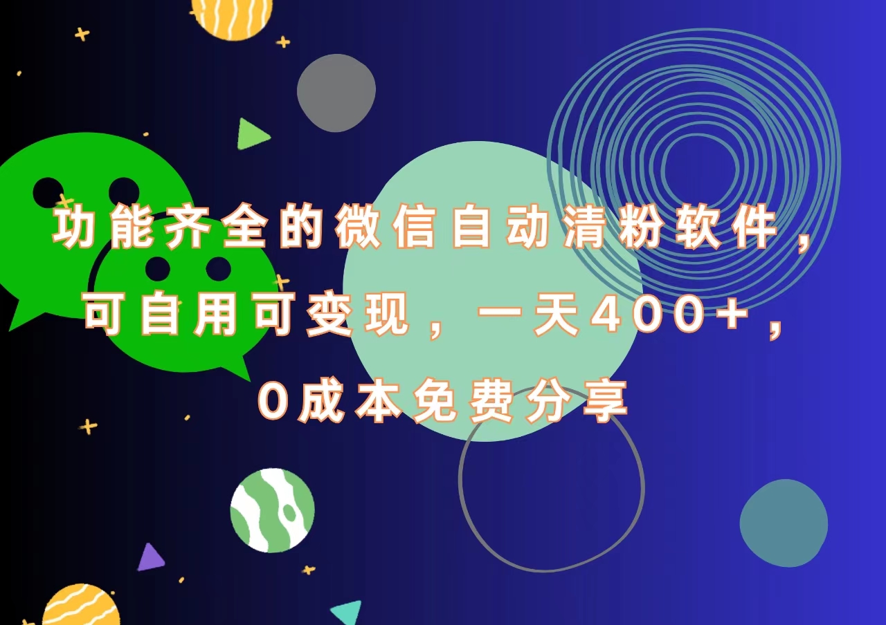 功能齐全的微信自动清粉软件，一天400+，可自用可变现，0成本免费分享-九节课