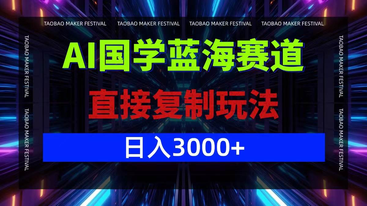 （12748期）AI国学蓝海赛道，直接复制玩法，轻松日入3000+-九节课