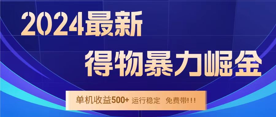 得物掘金 稳定运行8个月 单窗口24小时运行 收益30-40左右 一台电脑可开20窗口！-九节课