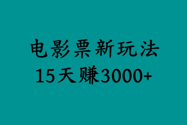 揭秘电影票新玩法，零门槛，零投入，高收益，15天赚3000+-九节课