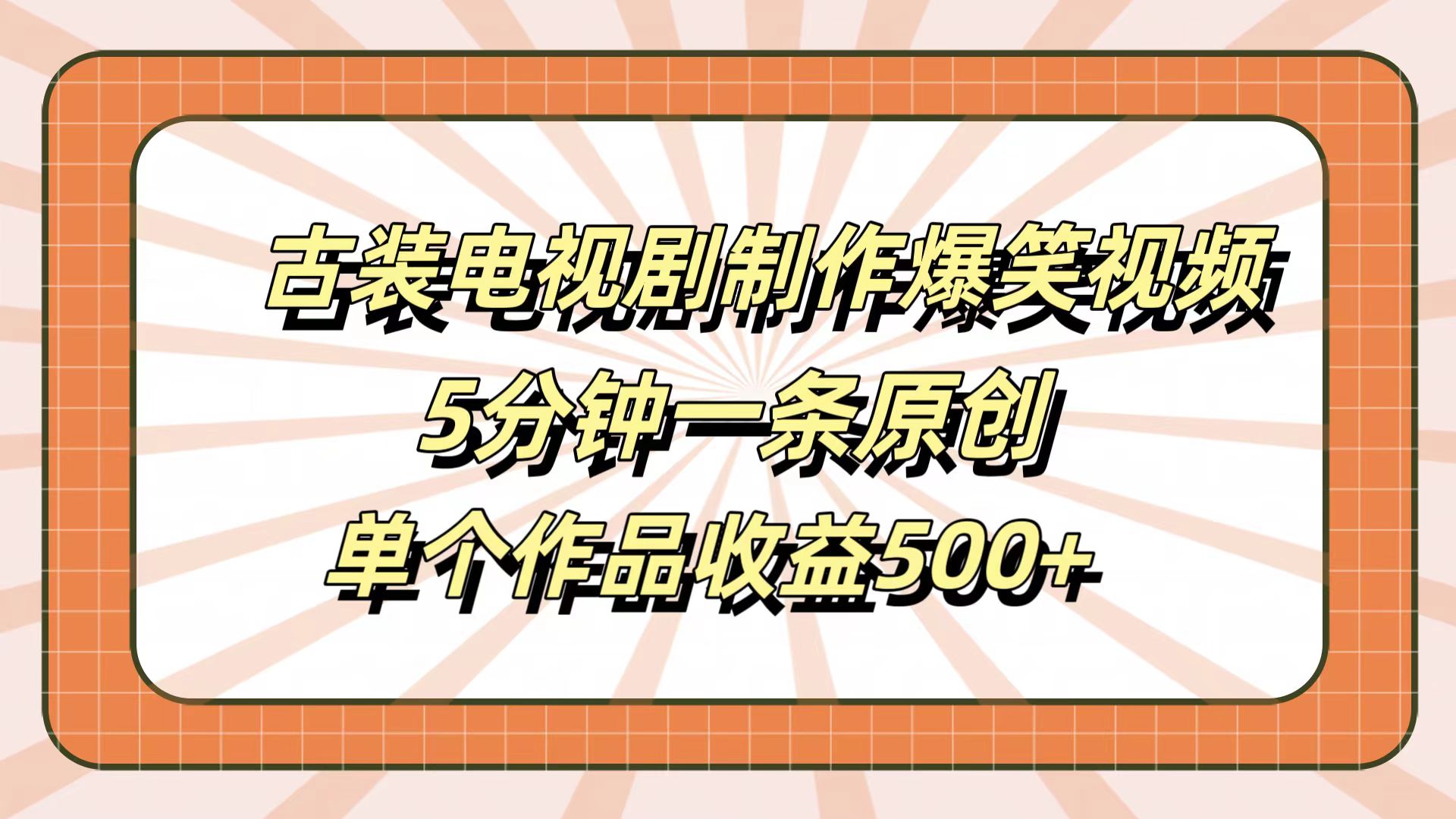 古装电视剧制作爆笑视频，5分钟一条原创，单个作品收益500+-九节课