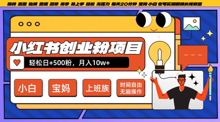 小红书创业粉日+500，月入10W+，无脑操作，每天20分钟-九节课