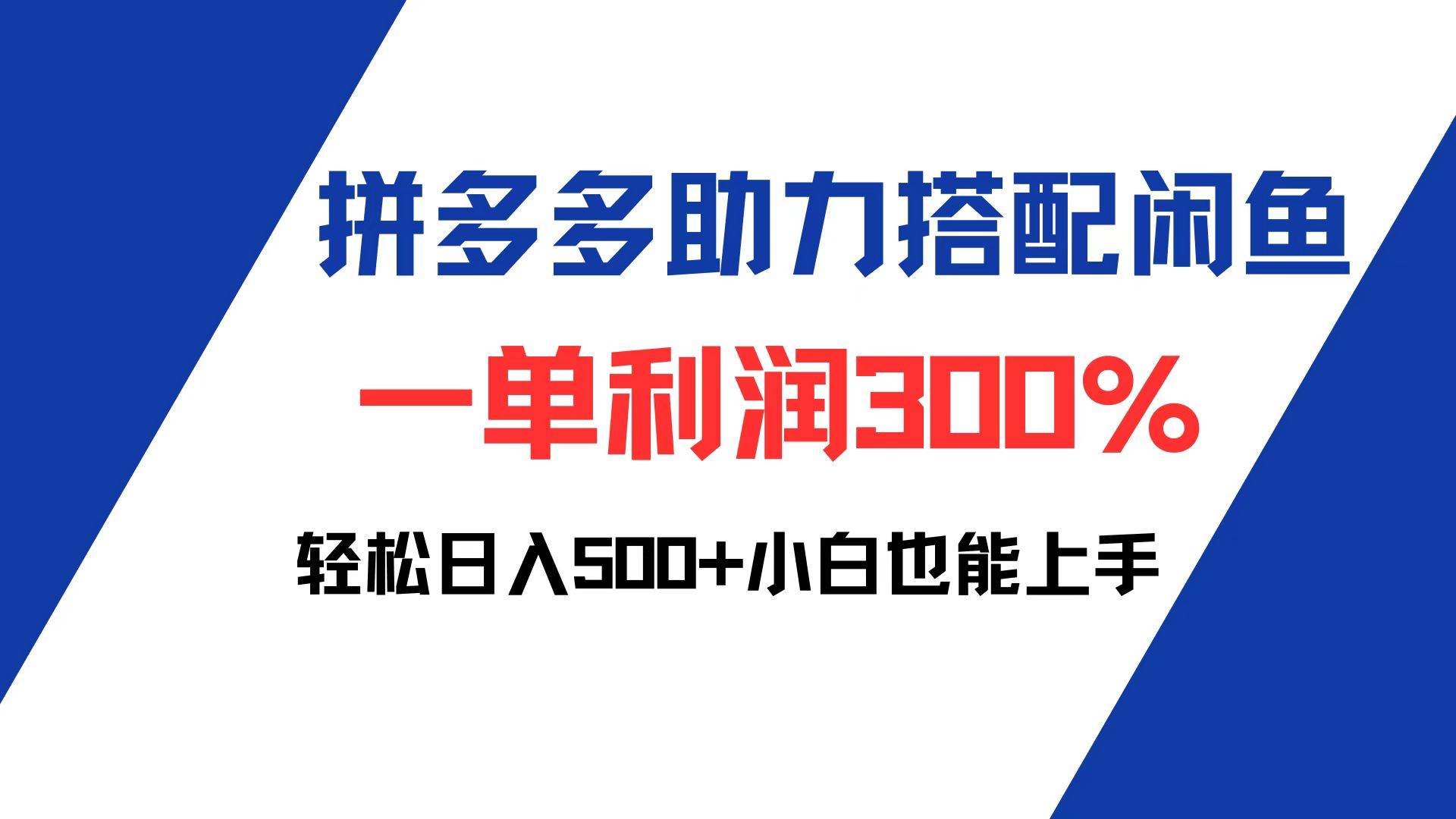 （12711期）拼多多助力配合闲鱼 一单利润300% 轻松日入500+ 小白也能轻松上手-九节课