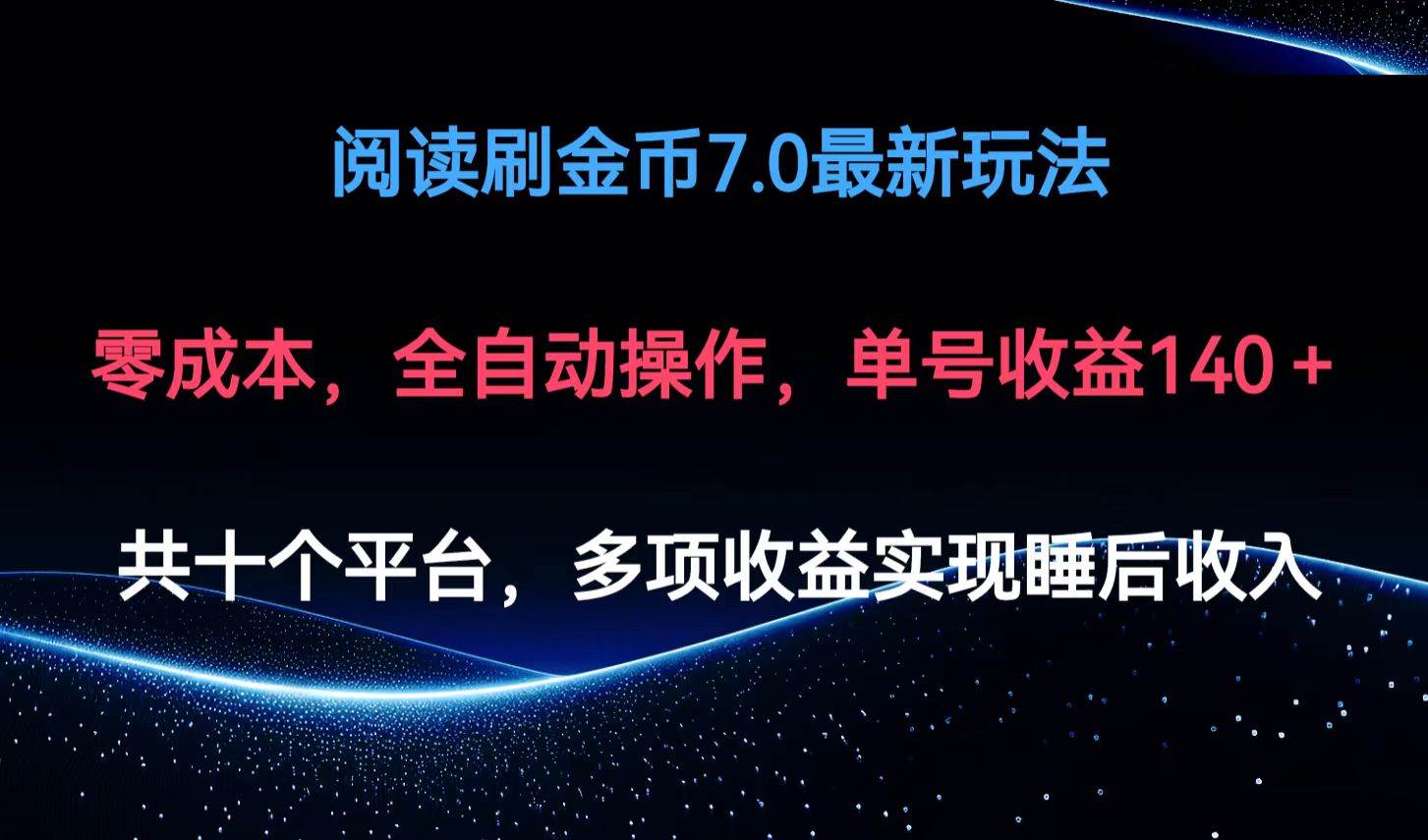 （12498期）阅读刷金币7.0最新玩法，无需手动操作，单号收益140+-九节课