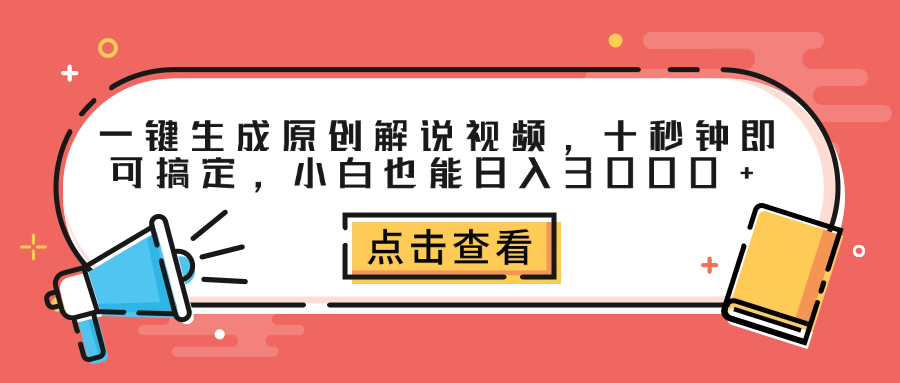 一键生成原创解说视频，十秒钟即可搞定，小白也能日入3000+-九节课