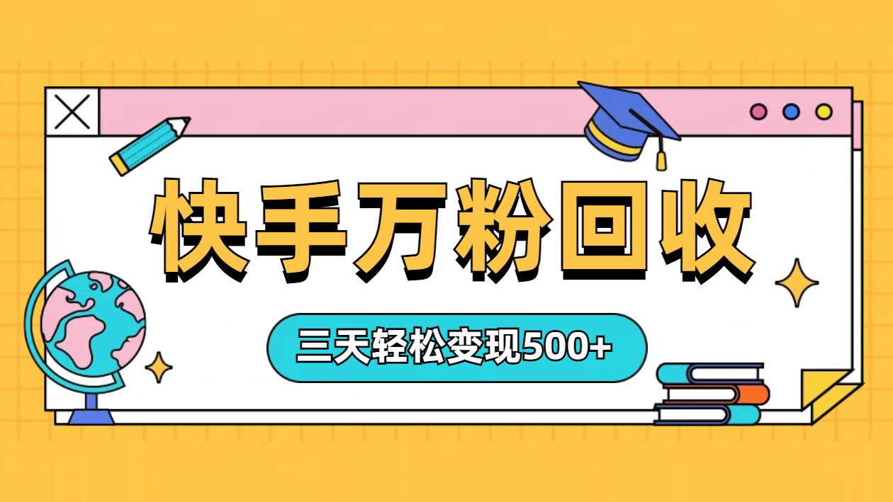 “快手”起万粉号3天变现500+-九节课