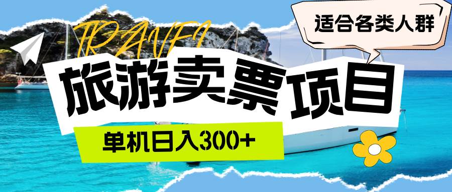 （12667期）旅游卖票  单机日入300+  适合各类人群-九节课