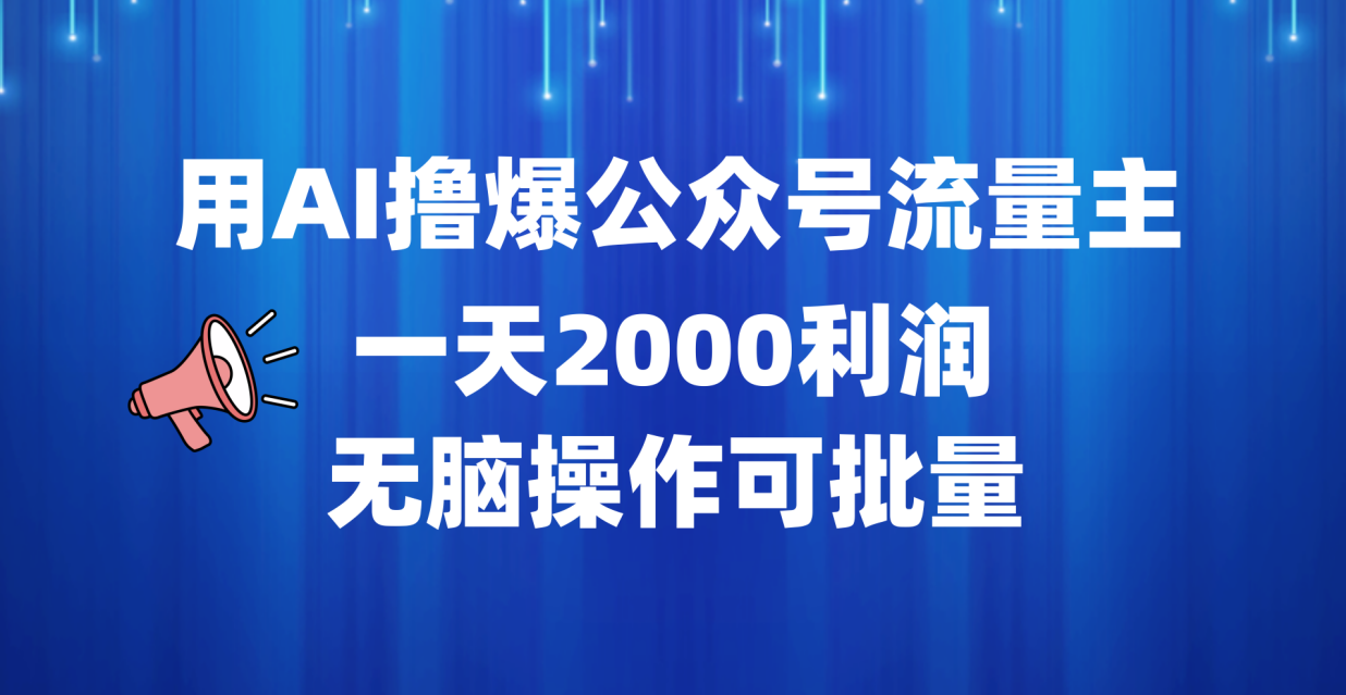 用AI撸爆公众号流量主，一天2000利润，无脑操作可批量-九节课