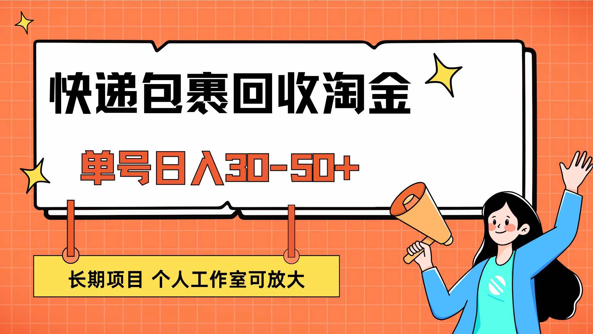 （12606期）快递包裹回收掘金，单号日入30-50+，长期项目，个人工作室可放大-九节课