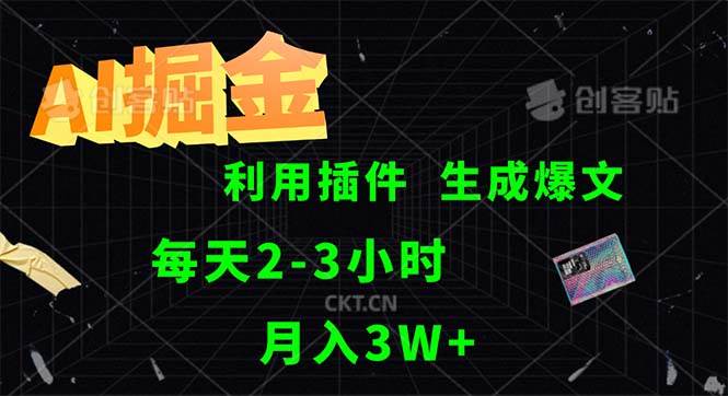 （12472期）AI掘金，利用插件，每天干2-3小时，采集生成爆文多平台发布，一人可管…-九节课