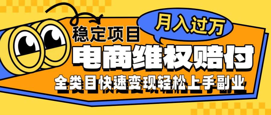 电商维权赔付全类目稳定月入过万可批量操作一部手机轻松小白-九节课