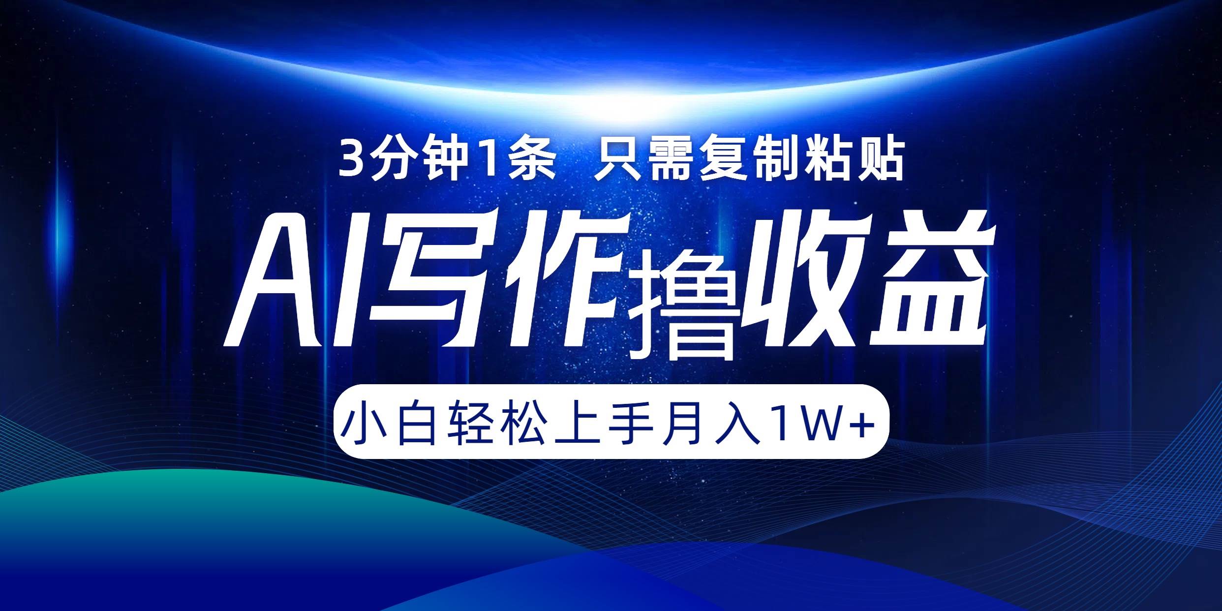 （12744期）AI写作撸收益，3分钟1条只需复制粘贴，一键多渠道发布月入10000+-九节课