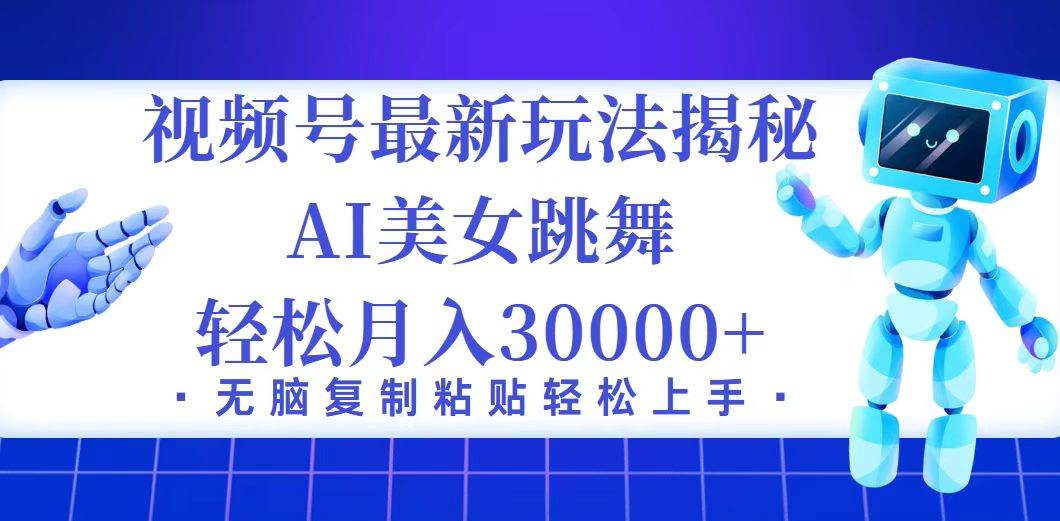 （12448期）视频号最新暴利玩法揭秘，小白也能轻松月入30000+-九节课