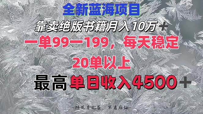 靠卖绝版书籍月入10W+,一单99-199，一天平均20单以上，最高收益日入4500+-九节课