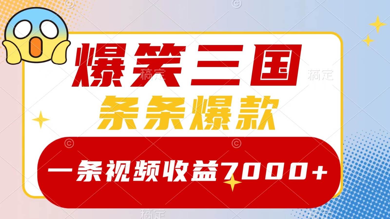 爆笑三国，一条视频收益7000+，条条爆款， 5分钟一个原创视频，多种变现方式-九节课