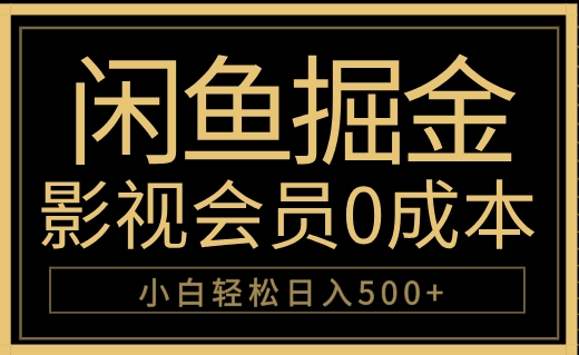 闲鱼掘金，0成本卖影视会员，轻松日入500+-九节课