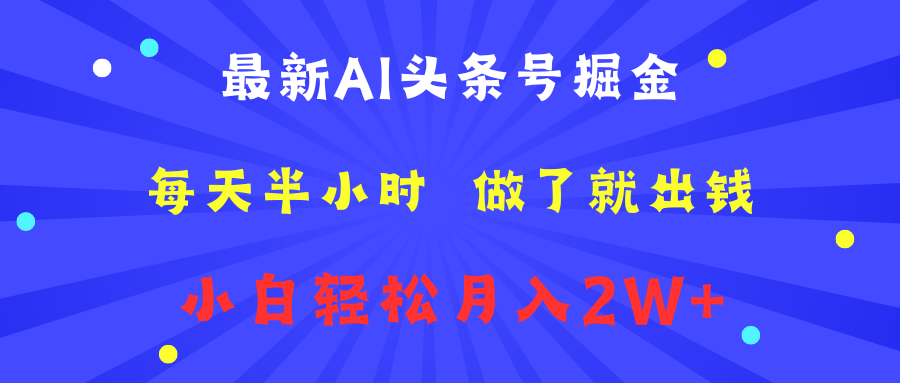 最新AI头条号掘金   每天半小时  做了就出钱   小白轻松月入2W+-九节课