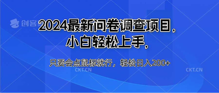 2024最新问卷调查项目，小白轻松上手，只要会点鼠标就行，轻松日入200+-九节课