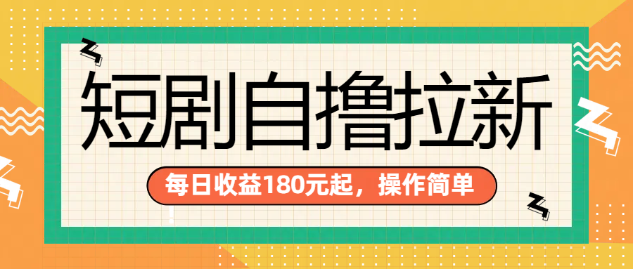 短剧自撸拉新项目，一部手机每天轻松180元，多手机多收益-九节课