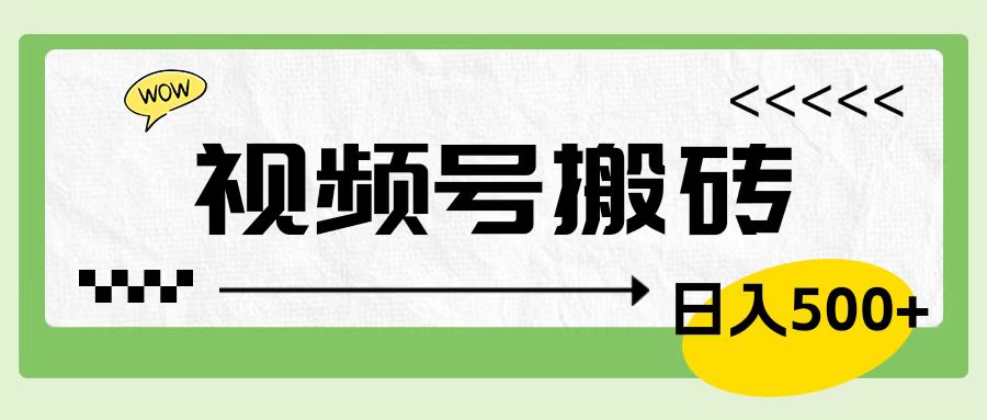 视频号搬砖项目，简单轻松，卖车载U盘，0门槛日入500+-九节课