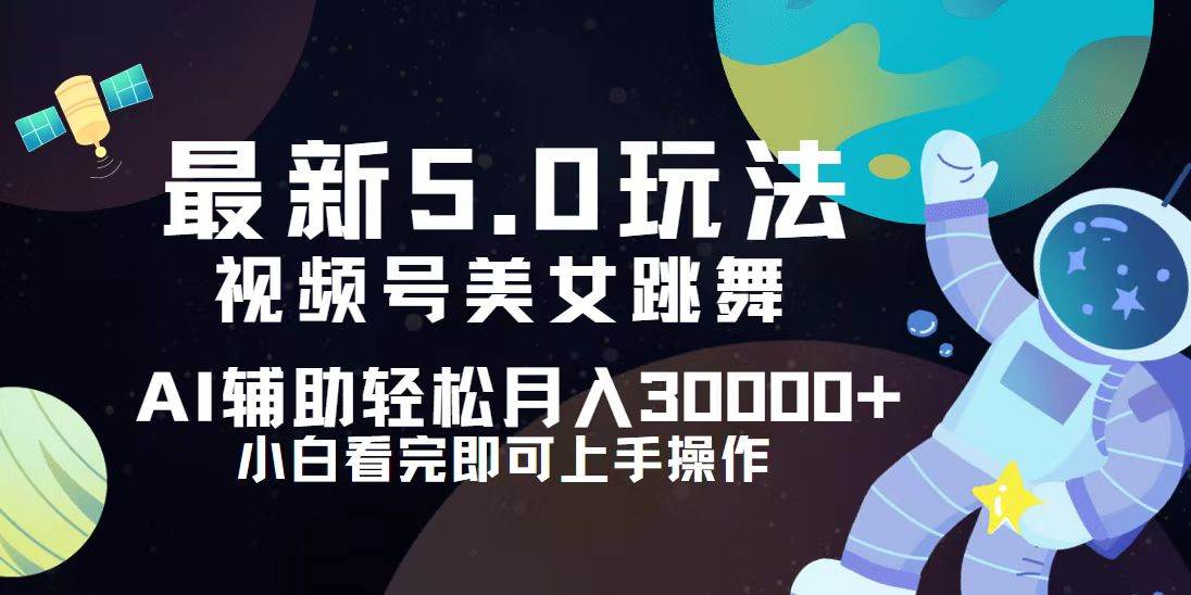 （12699期）视频号最新5.0玩法，小白也能轻松月入30000+-九节课