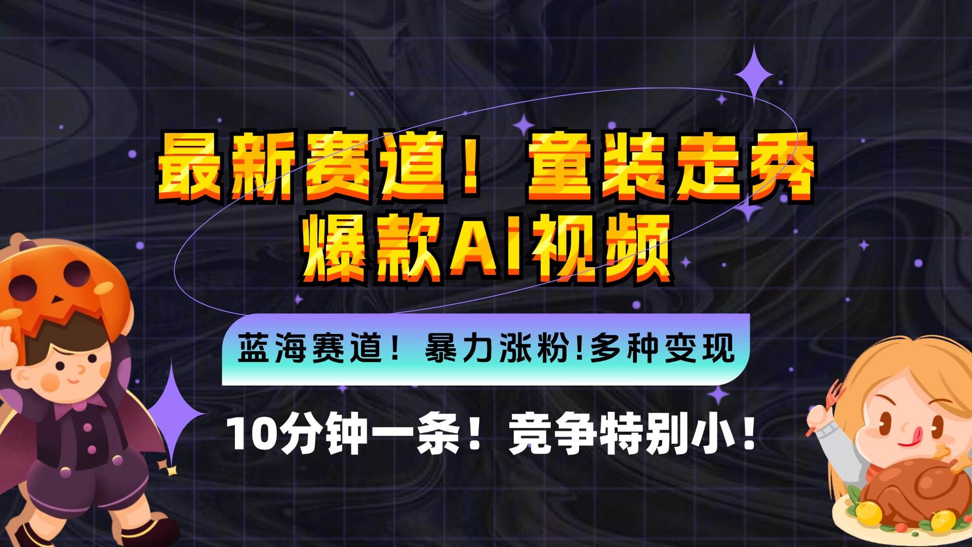 （12625期）新蓝海赛道，童装走秀爆款Ai视频，10分钟一条 竞争小 变现机会超多，小…-九节课