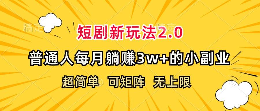 （12472期）短剧新玩法2.0，超简单，普通人每月躺赚3w+的小副业-九节课