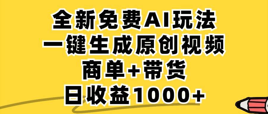 （12689期）免费无限制，AI一键生成小红书原创视频，商单+带货，单账号日收益1000+-九节课