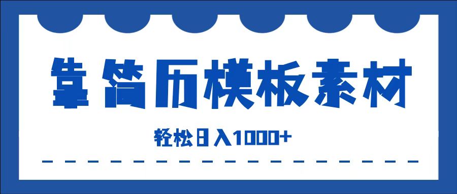 靠简历模板赛道掘金，一天收入1000+，小白轻松上手，保姆式教学，首选副业！-九节课