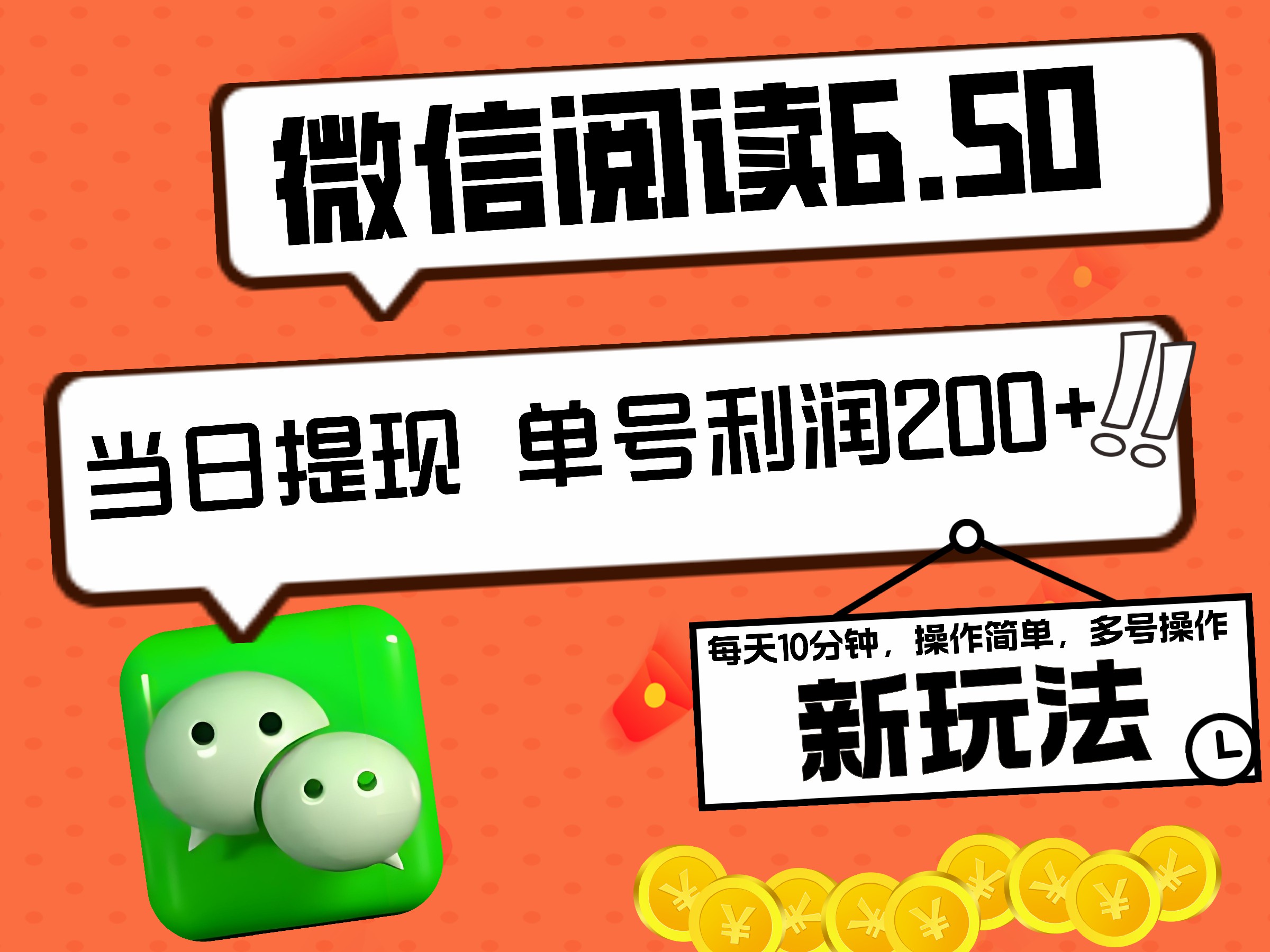 2024最新微信阅读6.50新玩法，5-10分钟 日利润200+，0成本当日提现，可矩阵多号操作-九节课