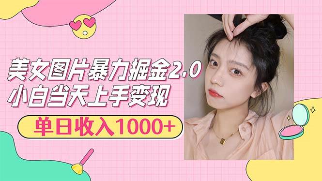 （12695期）美女图片暴力掘金2.0，轻松日入1000+，简单易上手-九节课