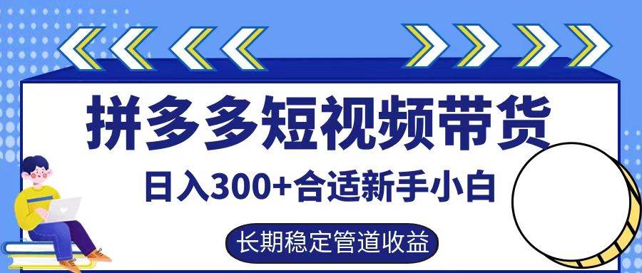 拼多多短视频带货日入300+，实操账户展示看就能学会-九节课