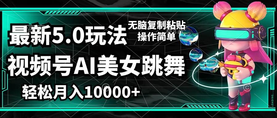 （12467期）视频号最新玩法，AI美女跳舞，轻松月入一万+，简单上手就会-九节课