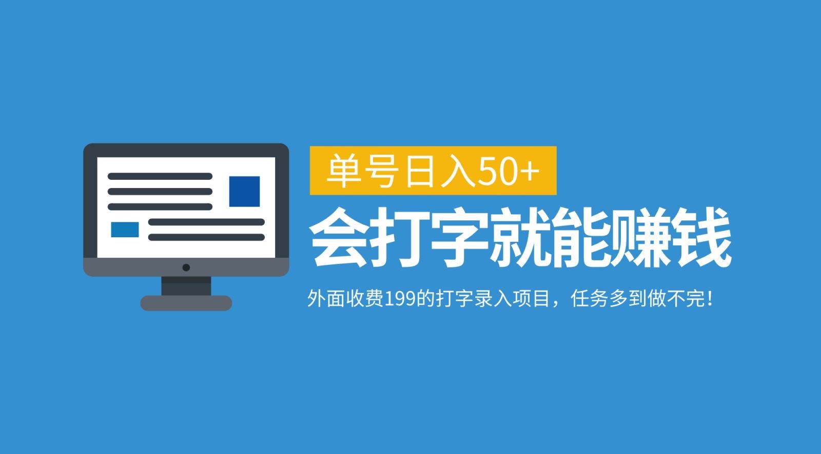 外面收费199的打字录入项目，单号日入50+，会打字就能赚钱，任务多到做不完！-九节课