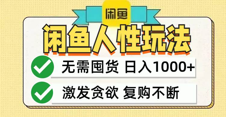 （12613期）闲鱼轻资产变现，最快变现，最低成本，最高回报，当日轻松1000+-九节课