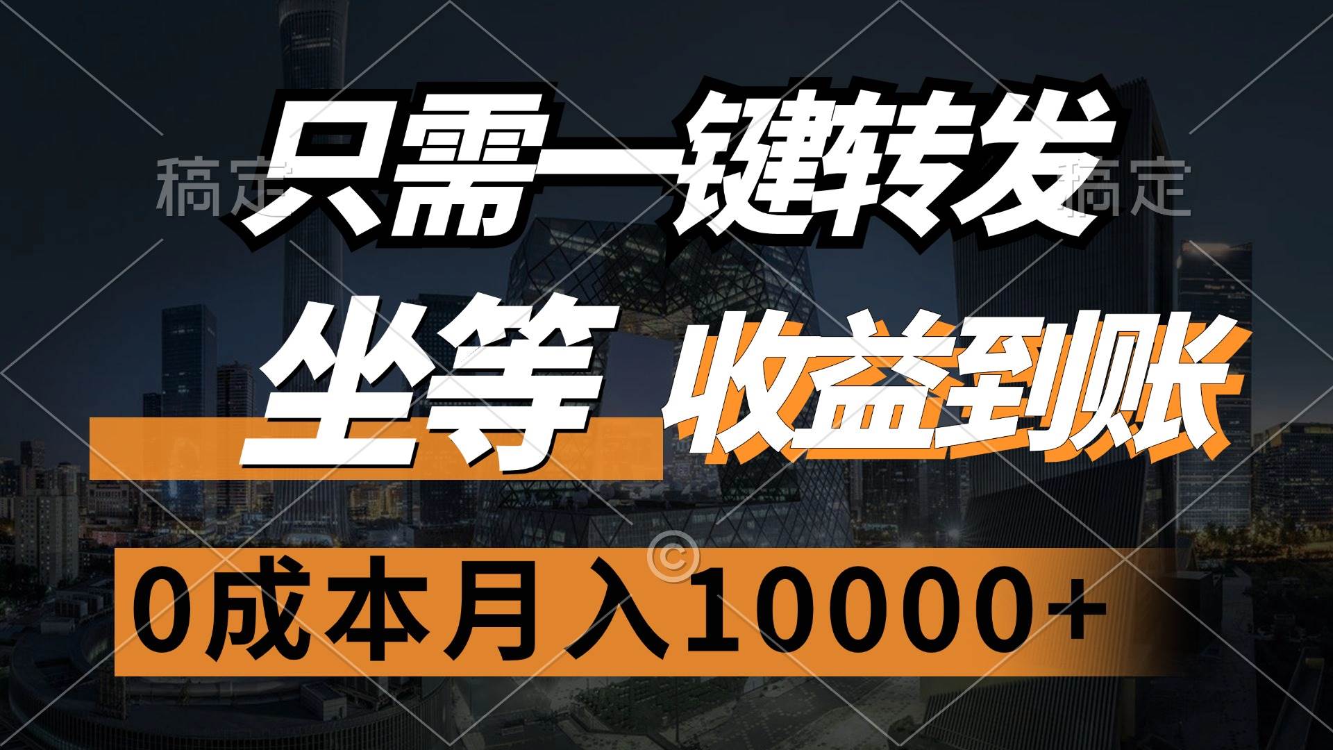 （12495期）只需一键转发，坐等收益到账，0成本月入10000+-九节课