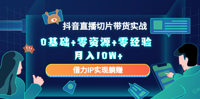 直播切片带货4.0，全新玩法，靠搬运也能轻松月入2w+-九节课