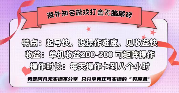 海外知名游戏打金无脑搬砖单机收益200-300+  即做！即赚！当天见收益！-九节课