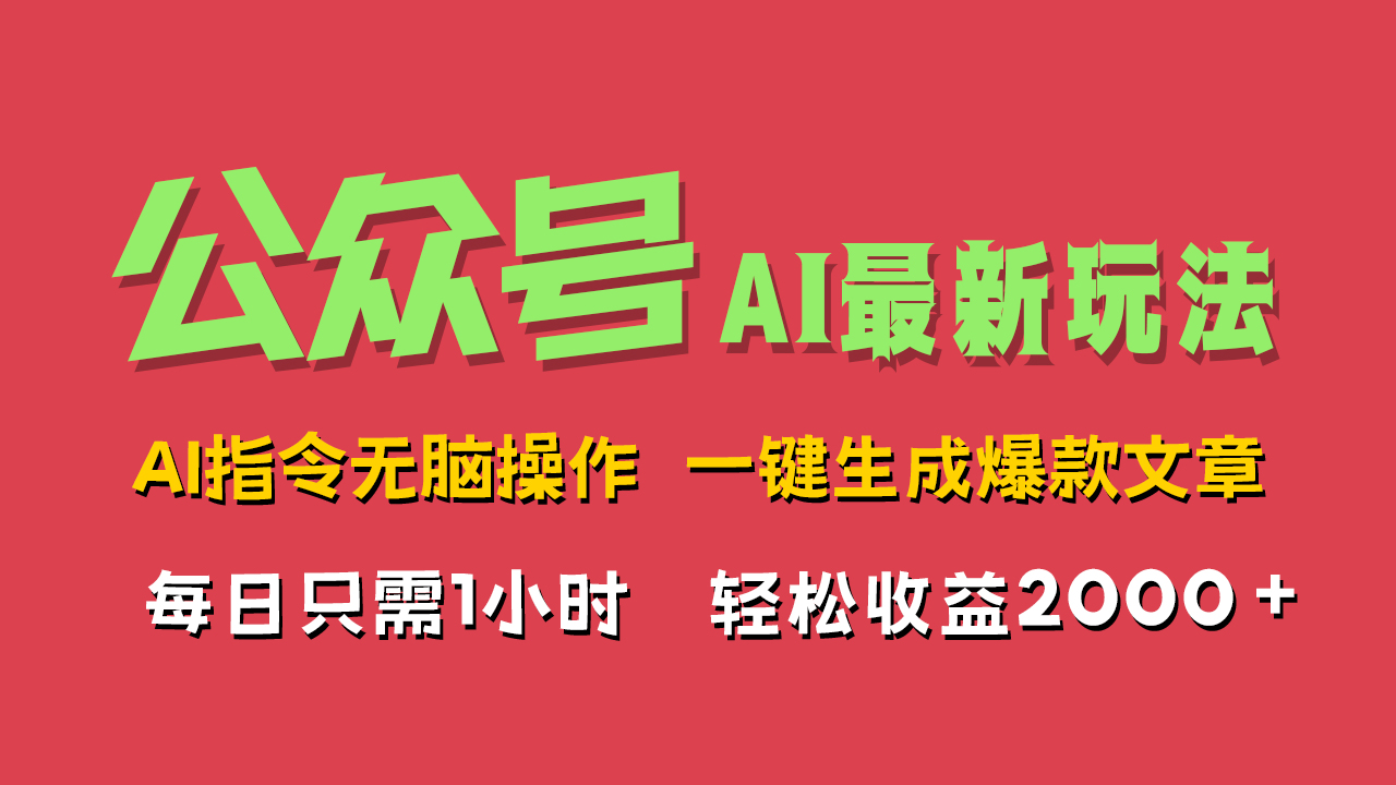 AI掘金公众号，最新玩法无需动脑，一键生成爆款文章，轻松实现每日收益2000+-九节课