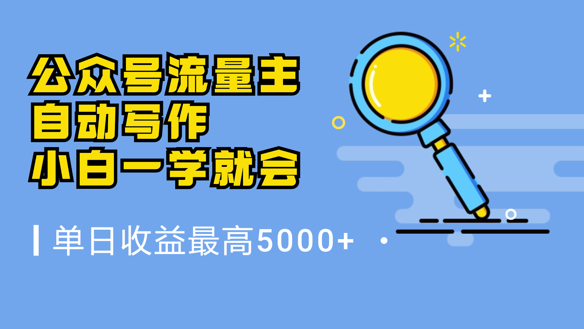 微信流量主，自动化写作，单日最高5000+，小白一学就会-九节课