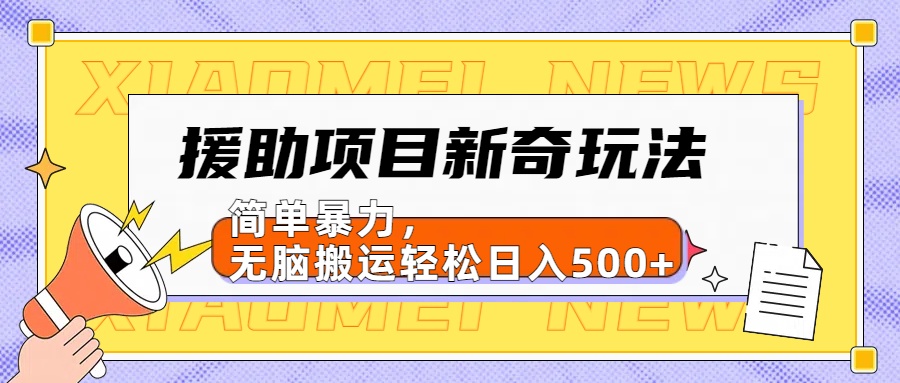 【日入500很简单】援助项目新奇玩法，简单暴力，无脑搬运轻松日入500+-九节课