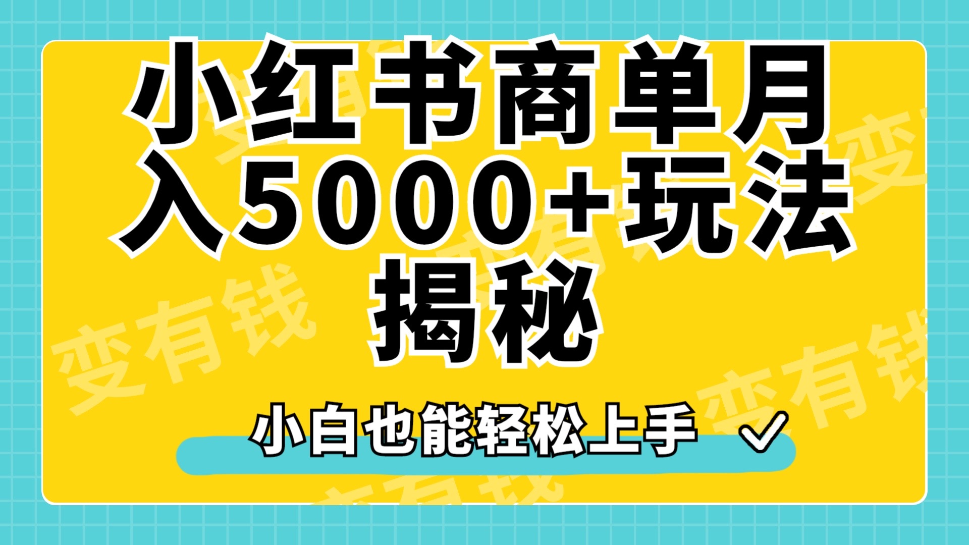 小红书商单原创起号玩法揭秘，小白月入5000+-九节课