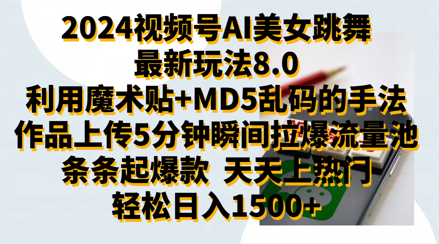 2024视频号AI美女跳舞最新玩法8.0，利用魔术+MD5乱码的手法，开播5分钟瞬间拉爆直播间流量，稳定开播160小时无违规,暴利玩法轻松单场日入1500+，小白简单上手就会-九节课