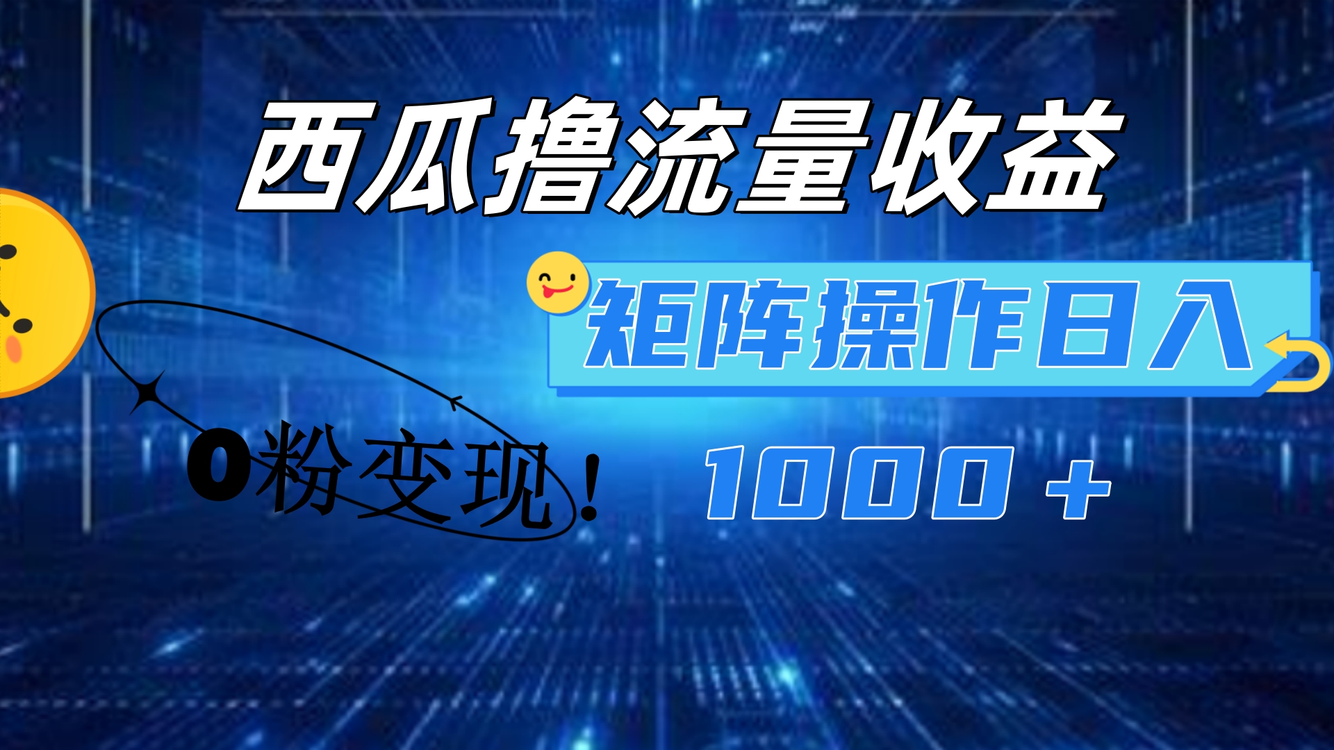 西瓜视频撸流量，简单上手，0粉变现矩阵操作！日入1000＋-九节课